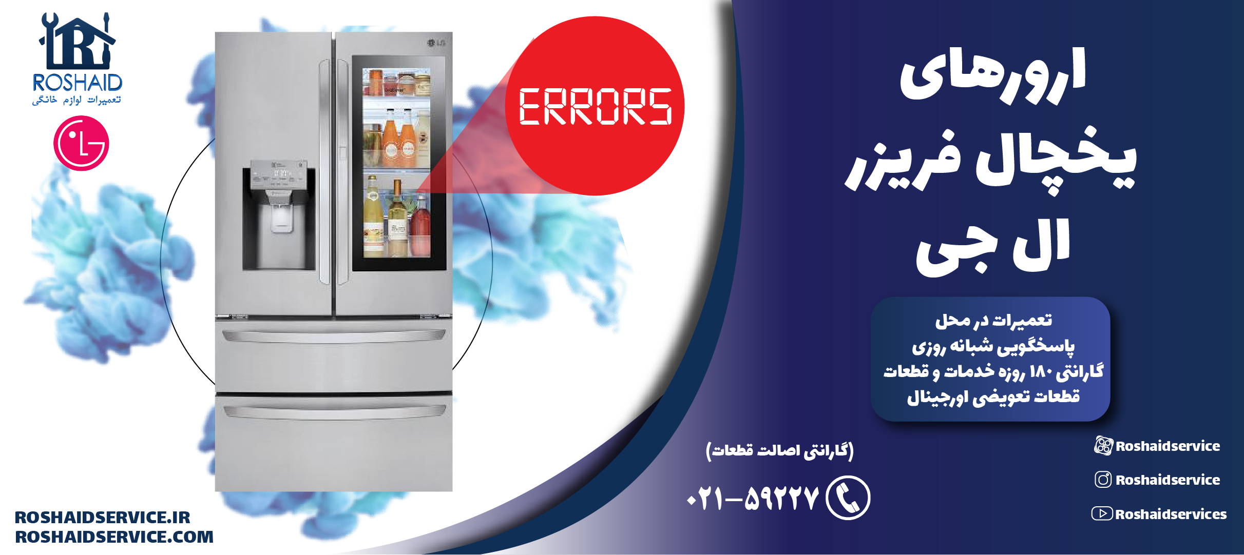 ارورهای یخچال فریزر ال جی